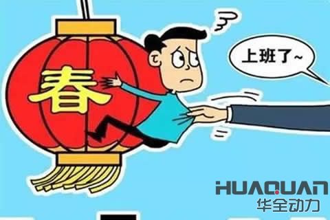 破除節(jié)后綜合癥 華全全員精神飽滿(mǎn)踏上新征程